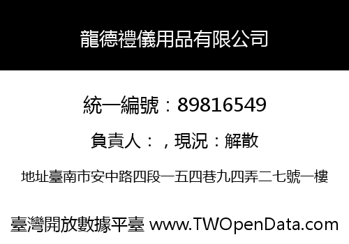 龍德禮儀用品有限公司