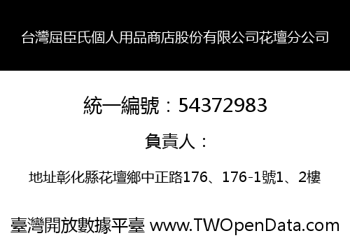 台灣屈臣氏個人用品商店股份有限公司花壇分公司