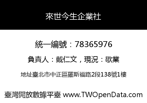 來世今生企業社