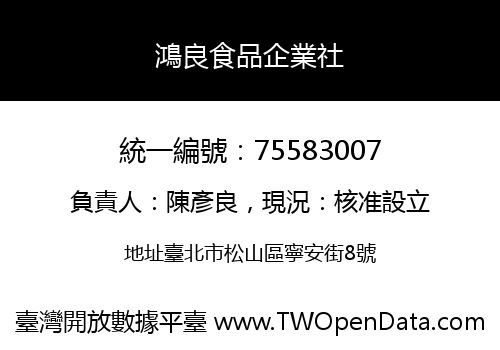 鴻良食品企業社
