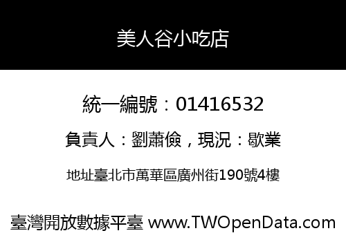 美人谷小吃店