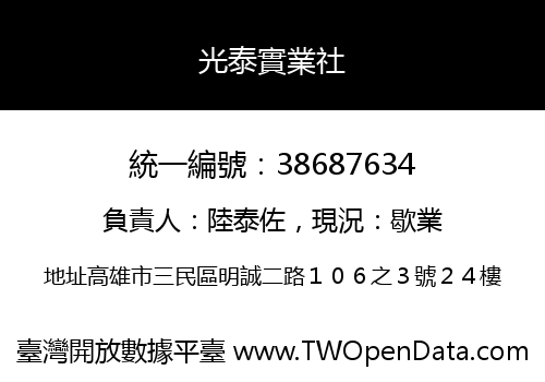光泰實業社