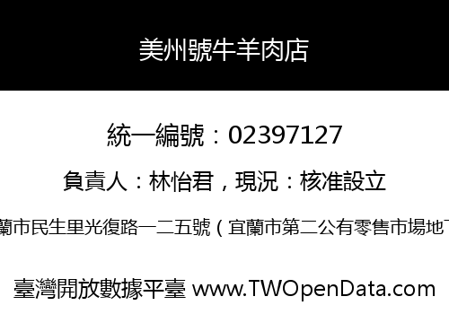 美州號牛羊肉店