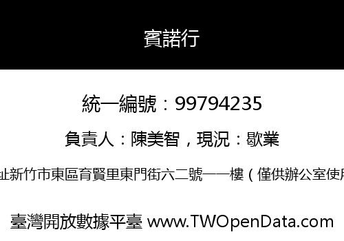 賓諾行