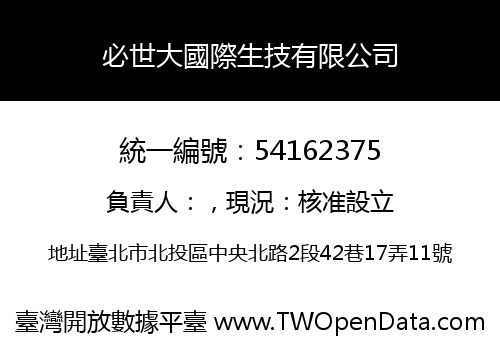 必世大國際生技有限公司