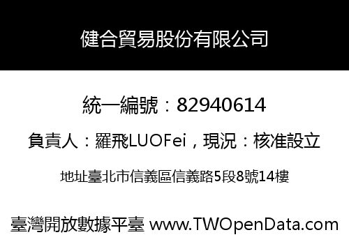 健合貿易股份有限公司