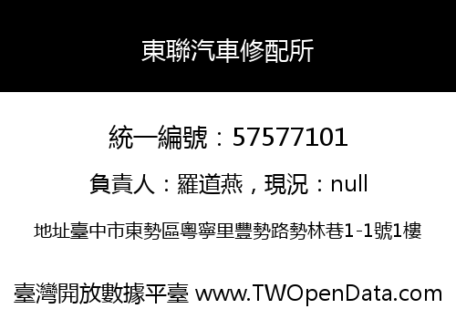 東聯汽車修配所
