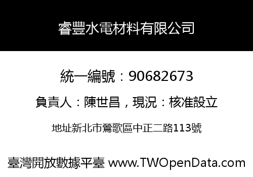 睿豐水電材料有限公司