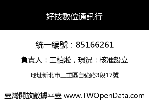 好技數位通訊行