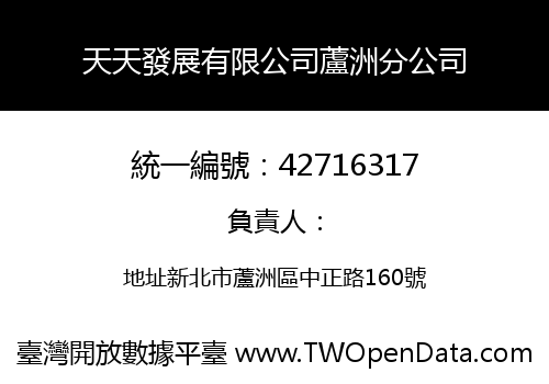 天天發展有限公司蘆洲分公司
