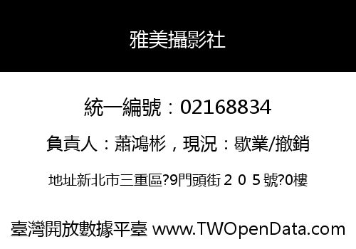 雅美攝影社