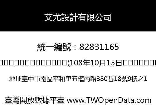 艾尤設計有限公司
