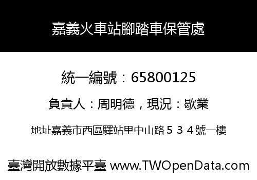 嘉義火車站腳踏車保管處