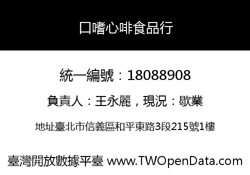 口嗜心啡食品行