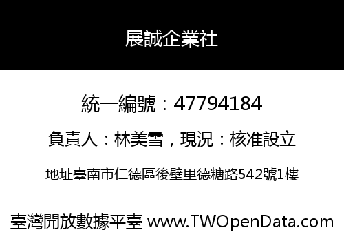 展誠企業社