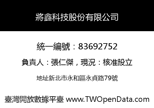 將鑫科技股份有限公司