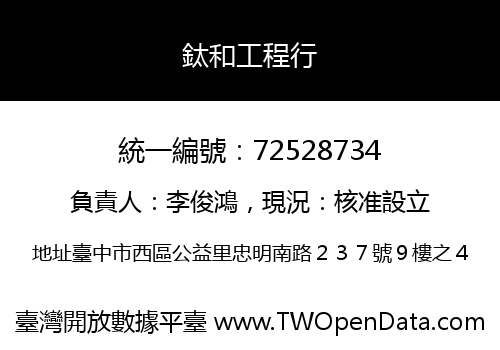 鈦和工程行