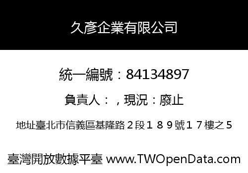 久彥企業有限公司