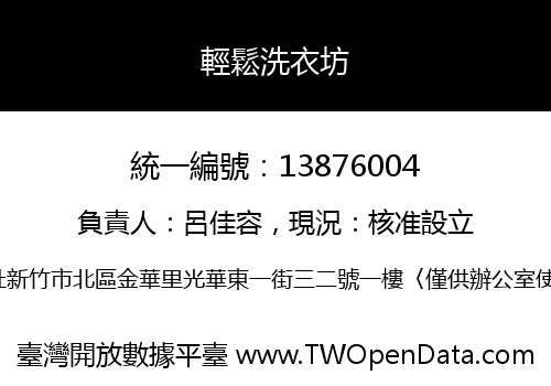 輕鬆洗衣坊