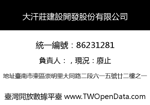 大汗莊建設開發股份有限公司
