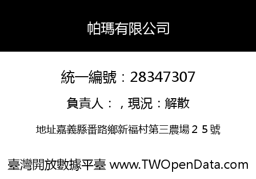 帕瑪有限公司