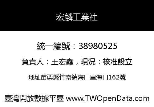 宏麟工業社