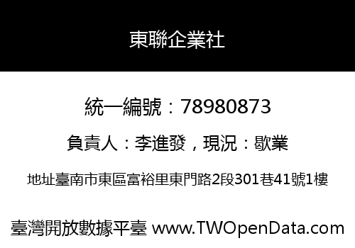 東聯企業社