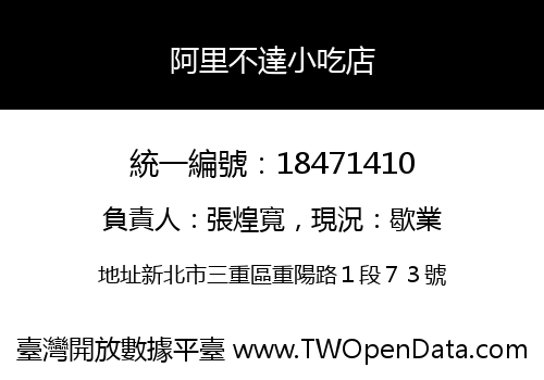 阿里不達小吃店