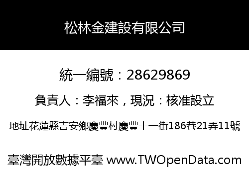 松林金建設有限公司
