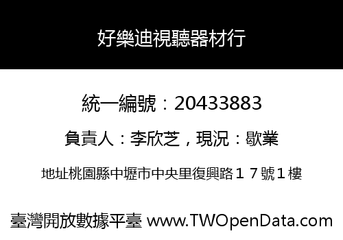 好樂迪視聽器材行