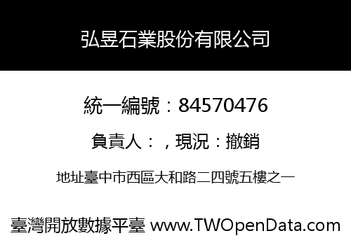 弘昱石業股份有限公司