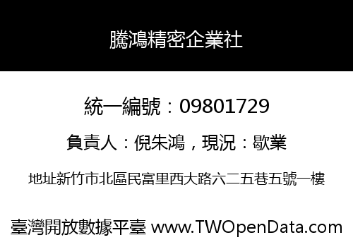 騰鴻精密企業社