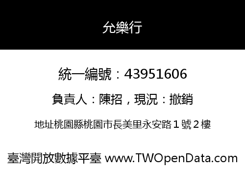允樂行