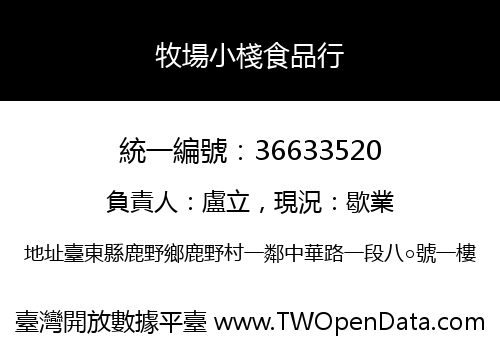 牧場小棧食品行