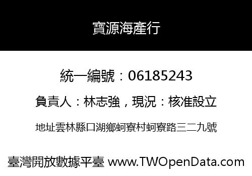 寶源海產行