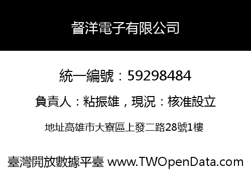 督洋電子有限公司