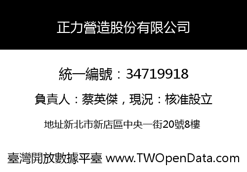 正力營造股份有限公司