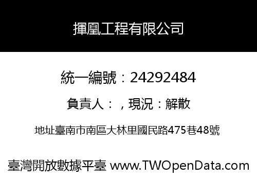 揮凰工程有限公司
