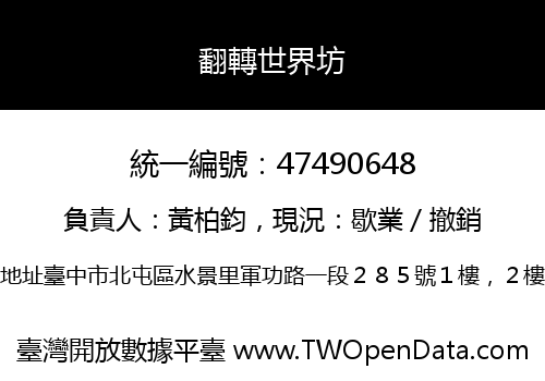 翻轉世界坊