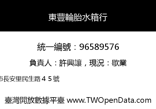 東豐輪胎水箱行