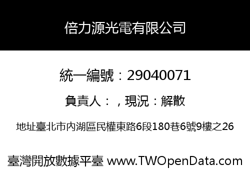 倍力源光電有限公司