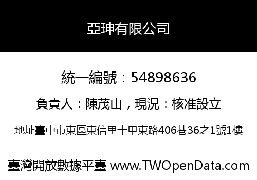 亞珅有限公司