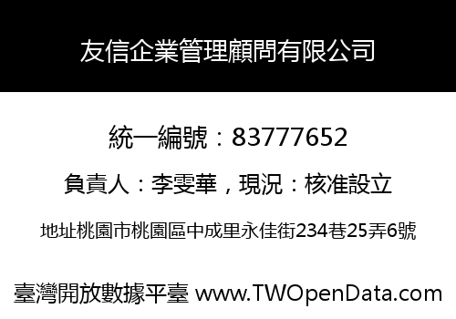 友信企業管理顧問有限公司