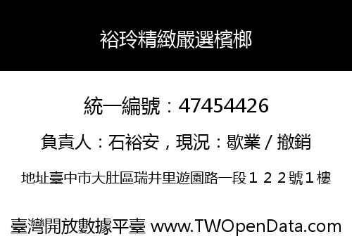 裕玲精緻嚴選檳榔