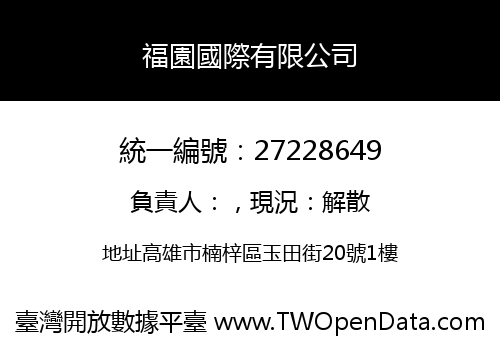 福園國際有限公司