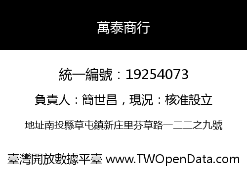 萬泰商行