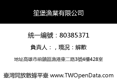 笙堡漁業有限公司