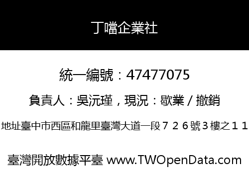 丁噹企業社
