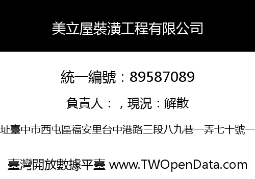 美立屋裝潢工程有限公司