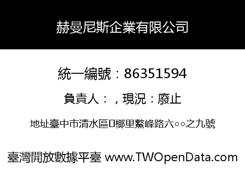 赫曼尼斯企業有限公司